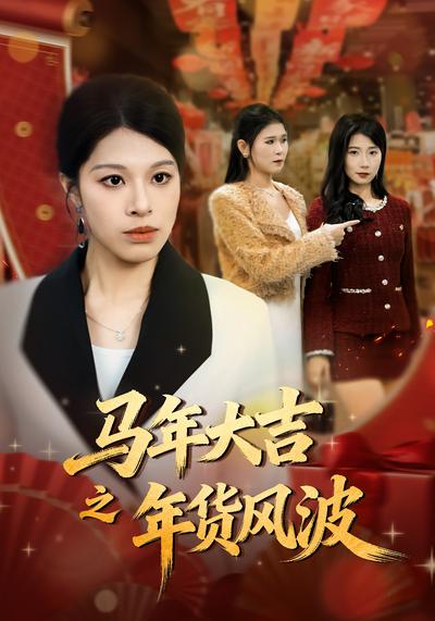 马年大吉之年货风波}
