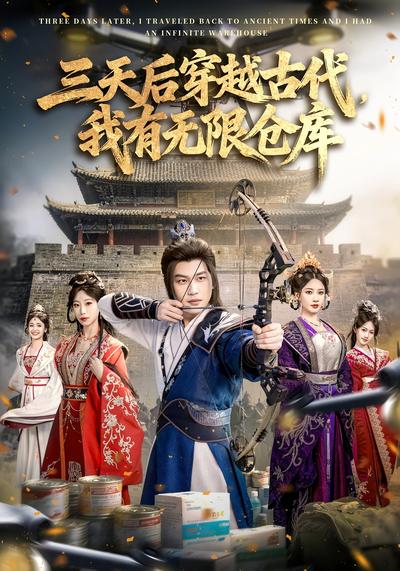 三天后穿越古代，我有无限仓库}