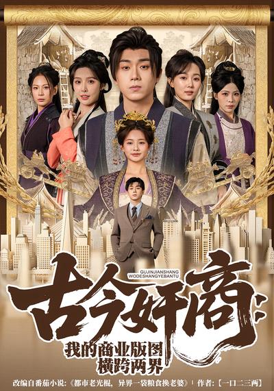 古今奸商：我的商业版图横跨两界}