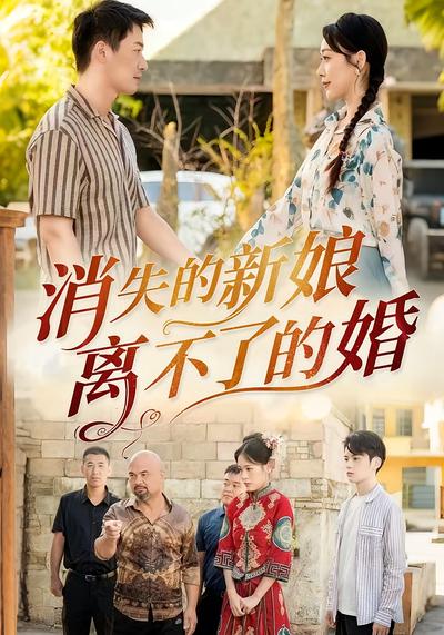 消失的新娘:离不了的婚}