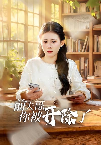 前夫哥，你被开除了}