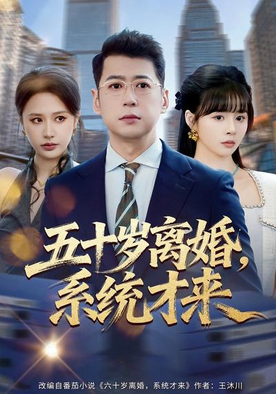 五十岁离婚，系统才来}