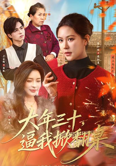 大年三十逼我掀翻桌}