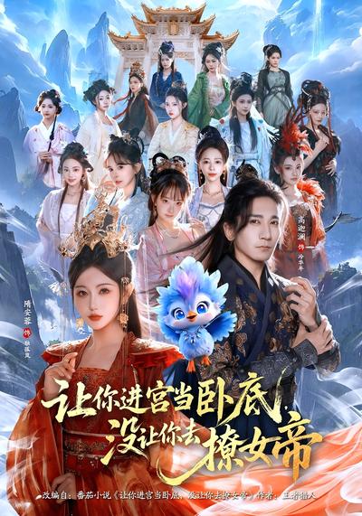 让你进宫当卧底，没让你去撩女帝}