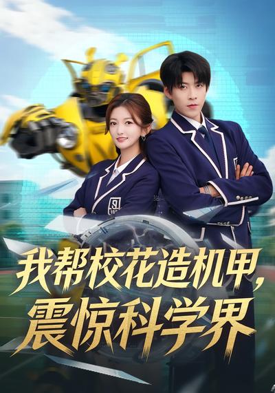 我帮校花造机甲，震惊科学界}