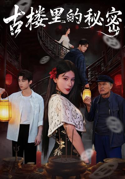 古楼里的秘密}