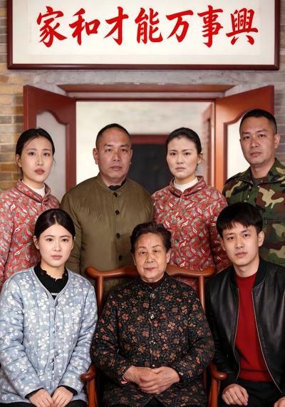 家和才能万事兴}