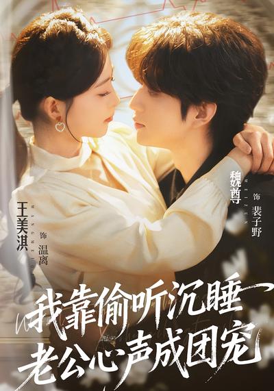 我靠偷听沉睡老公心声成团宠}