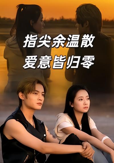 指尖余温散，爱意皆归零}