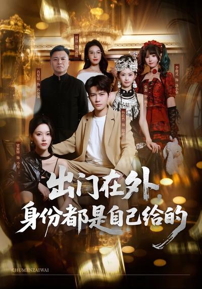 出门在外，身份都是自己给的}