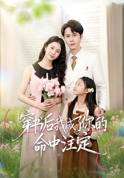 穿书后我成了你的命中注定}