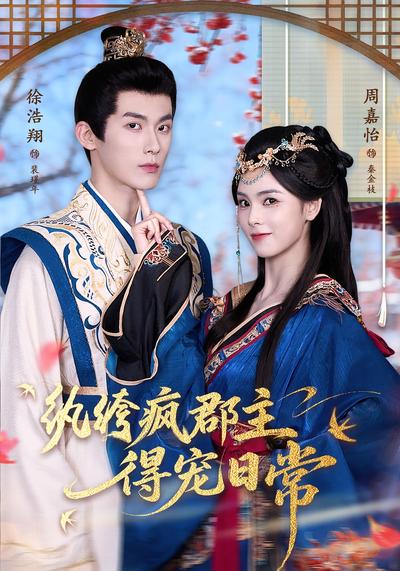 纨绔疯郡主得宠日常}