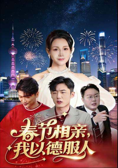 春节相亲，我以德服人}