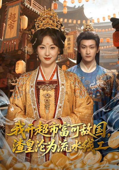 我开超市富可敌国，渣皇沦为流水线工}