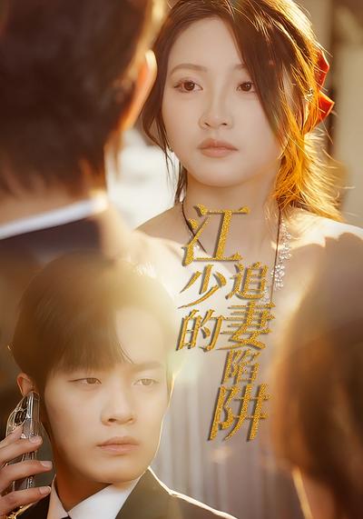 江少的追妻陷阱}