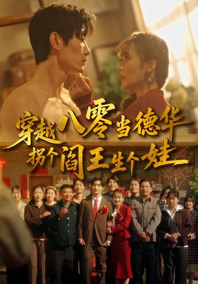 穿越八零当德华拐个阎王生个娃}