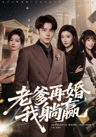 老爹再婚，我躺赢}