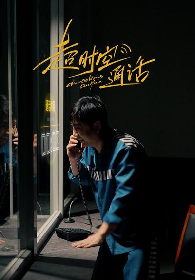 《超时空通话》}