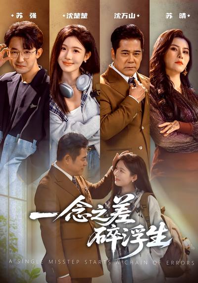 一念之差碎浮生}