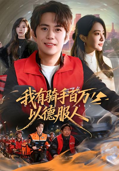 我有骑手百万，以德服人}