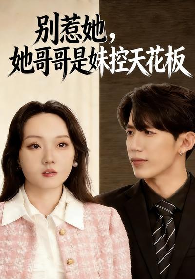 别惹她，她哥哥是妹控天花板}