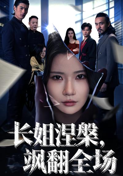 长姐涅槃，飒翻全场}