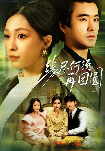 缘尽何须再团圆}