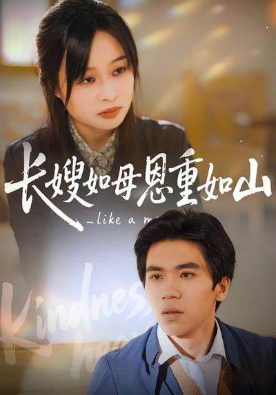 长嫂如母恩重如山}