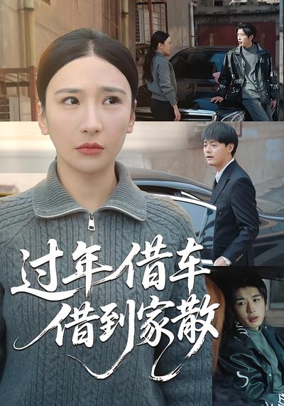 过年借车，借到家散}