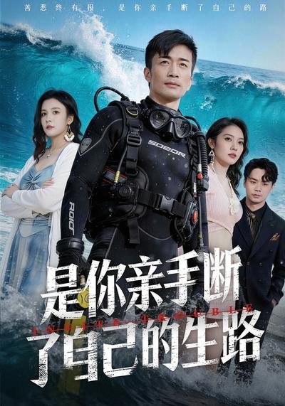 是你亲手断了自己的生路}