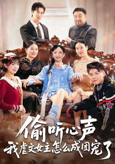 偷听心声我虐文女主怎么成团宠了}