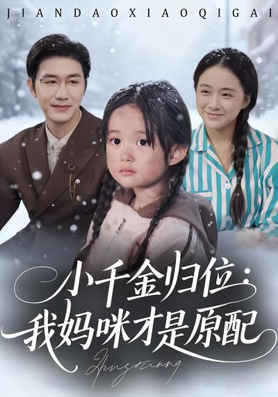 小千金归位：我妈咪才是原配}