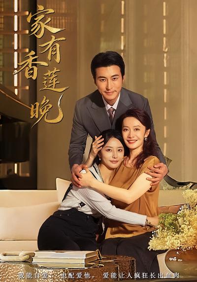 家有香莲晚}