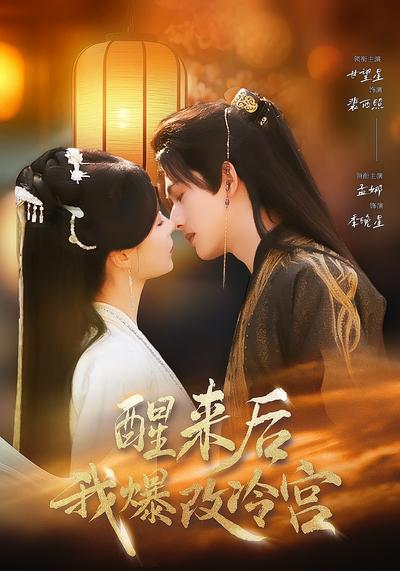 醒来后我爆改冷宫}