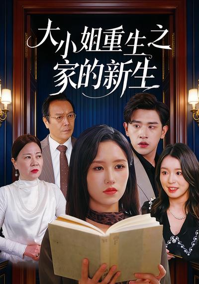 大小姐重生之家的新生}