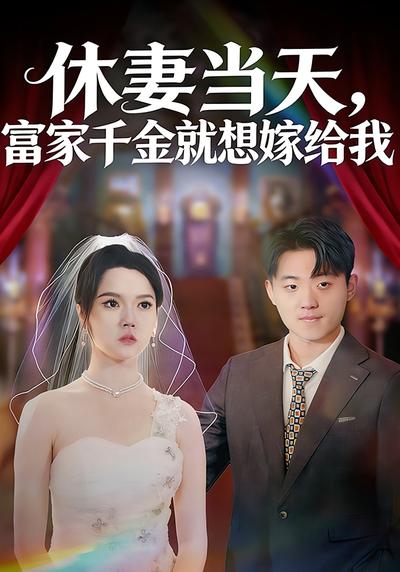 休妻当天，富家千金就想嫁给我}