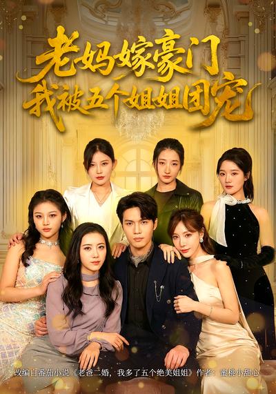 老妈嫁豪门，我被五个姐姐团宠}