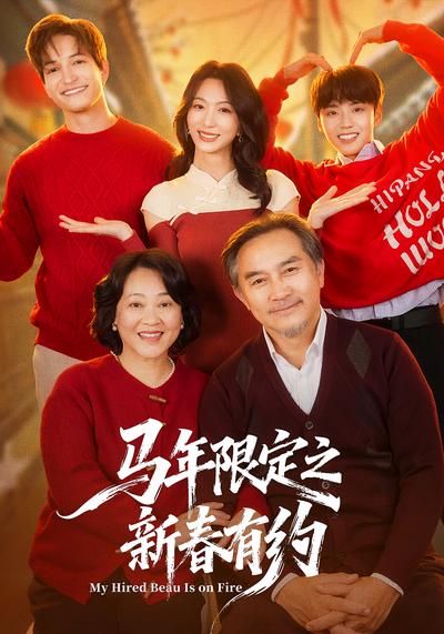 马年限定之新春有约}