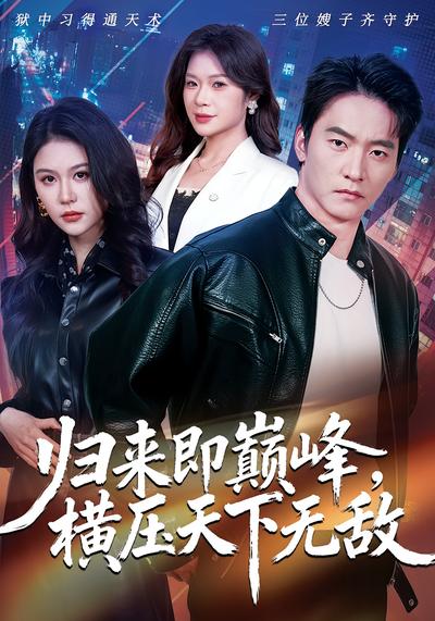 归来即巅峰，横压天下无敌}