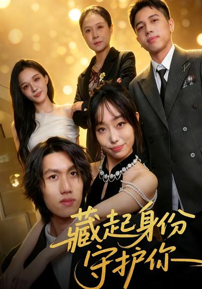 藏起身份守护你}