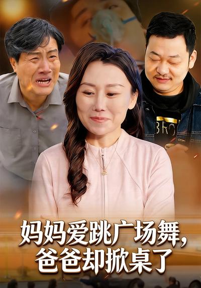 妈妈爱跳广场舞，爸爸却掀桌了}