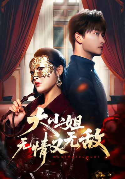 大小姐无情又无敌}