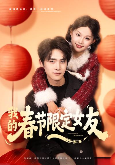 我的春节限定女友}
