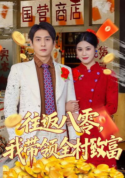 往返八零，我带领全村致富}