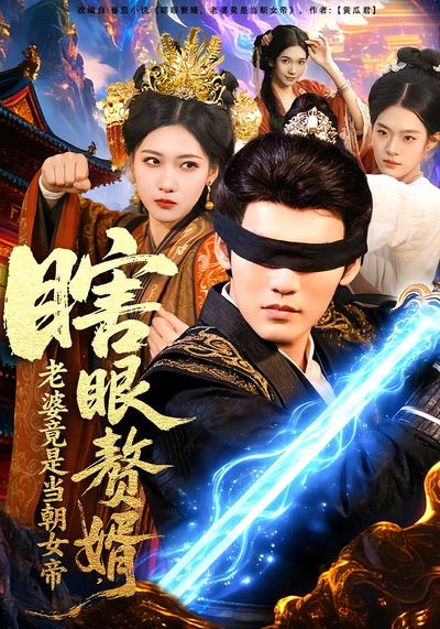 瞎眼赘婿，老婆竟是当朝女帝}