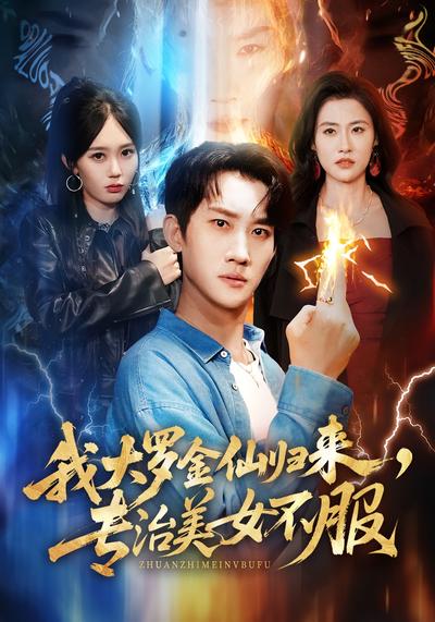 我大罗金仙归来，专治美女不服}