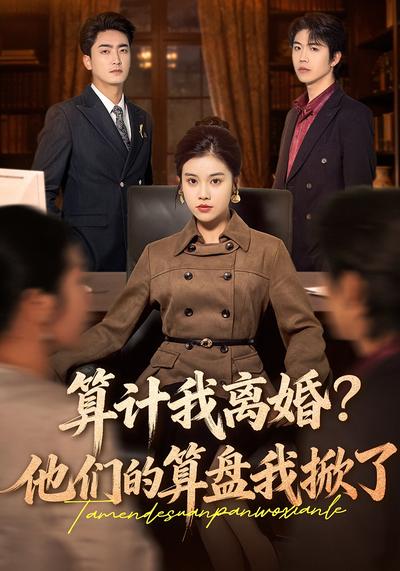 算计我离婚？他们的算盘我掀了}