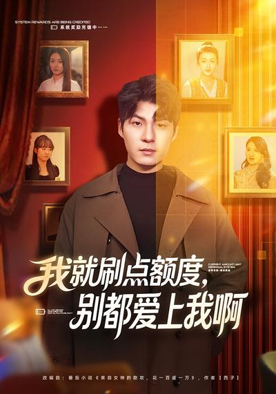 我就刷点额度，别都爱上我啊}