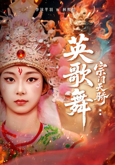 宗门天骄：英歌舞}