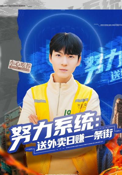 努力系统：送外卖日赚一条街}